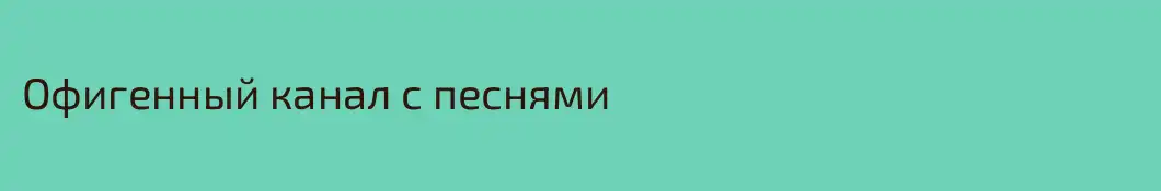 Офигенный канал с песнями